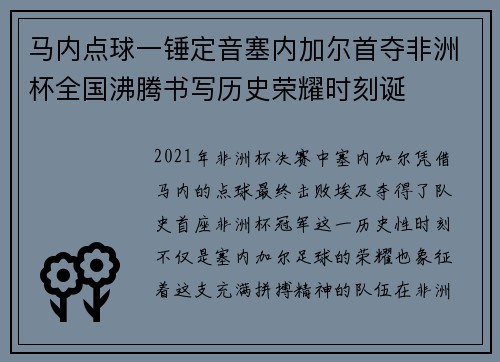 马内点球一锤定音塞内加尔首夺非洲杯全国沸腾书写历史荣耀时刻诞