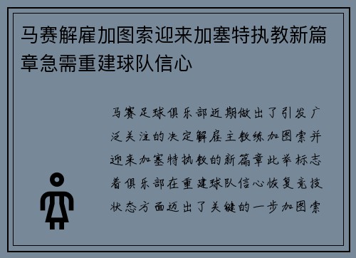 马赛解雇加图索迎来加塞特执教新篇章急需重建球队信心 马赛解雇加图索迎来加塞特执教新篇章急需重建球队信心