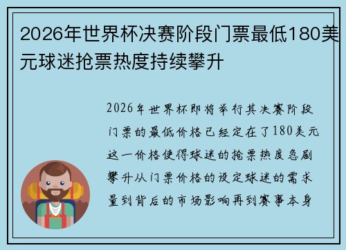 2026年世界杯决赛阶段门票最低180美元球迷抢票热度持续攀升 2026年世界杯决赛阶段门票最低180美元球迷抢票热度持续攀升