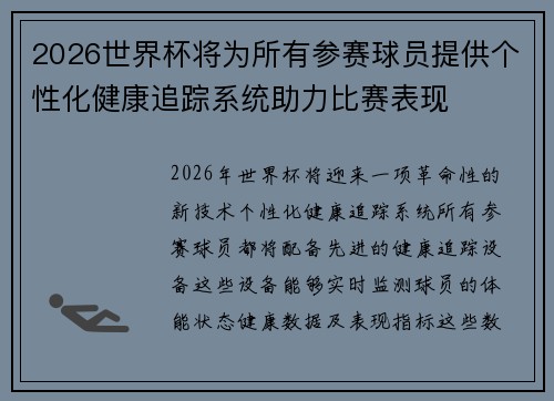 2026世界杯将为所有参赛球员提供个性化健康追踪系统助力比赛表现 2026世界杯将为所有参赛球员提供个性化健康追踪系统助力比赛表现