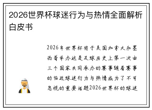 2026世界杯球迷行为与热情全面解析白皮书