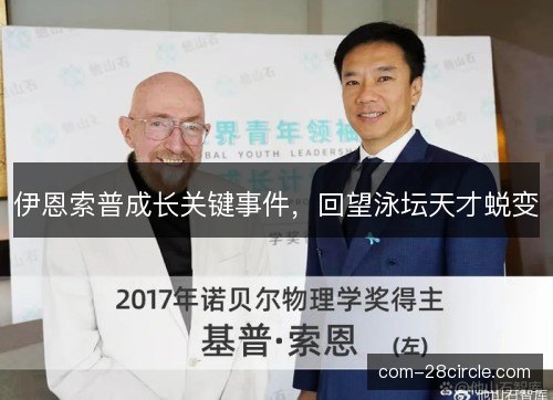 伊恩索普成长关键事件，回望泳坛天才蜕变